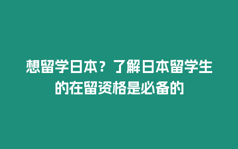 想留學(xué)日本？了解日本留學(xué)生的在留資格是必備的
