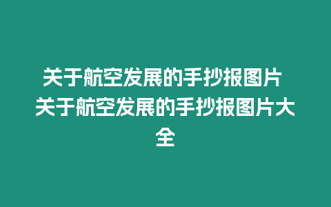 關于航空發展的手抄報圖片 關于航空發展的手抄報圖片大全