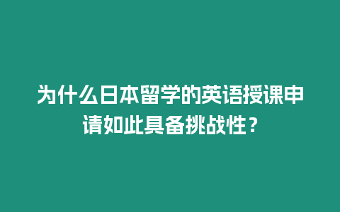 為什么日本留學的英語授課申請如此具備挑戰(zhàn)性？