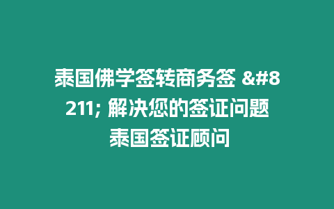 泰國佛學簽轉商務簽 – 解決您的簽證問題 泰國簽證顧問