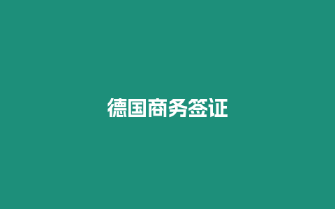 德國(guó)商務(wù)簽證