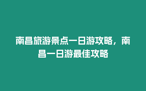 南昌旅游景點(diǎn)一日游攻略，南昌一日游最佳攻略
