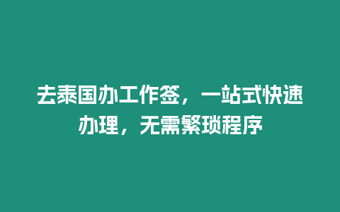 去泰國辦工作簽，一站式快速辦理，無需繁瑣程序
