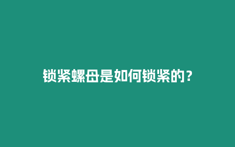 鎖緊螺母是如何鎖緊的？