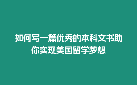 如何寫一篇優(yōu)秀的本科文書助你實現(xiàn)美國留學(xué)夢想