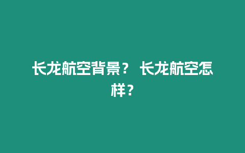 長龍航空背景？ 長龍航空怎樣？