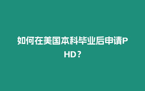 如何在美國本科畢業后申請PHD？