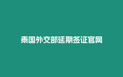 泰國外交部延期簽證官網