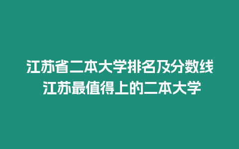 江蘇省二本大學排名及分數(shù)線 江蘇最值得上的二本大學