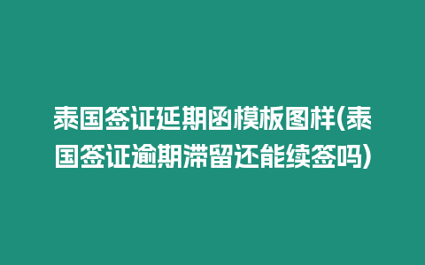 泰國(guó)簽證延期函模板圖樣(泰國(guó)簽證逾期滯留還能續(xù)簽嗎)