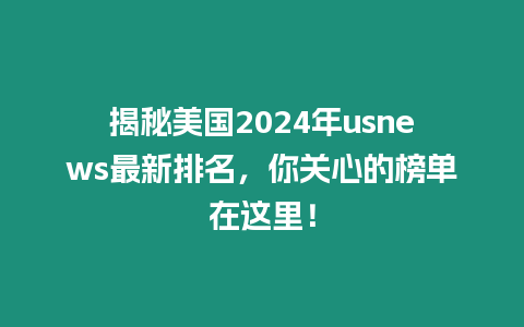 揭秘美國2024年usnews最新排名，你關心的榜單在這里！