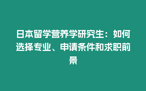 日本留學營養學研究生：如何選擇專業、申請條件和求職前景