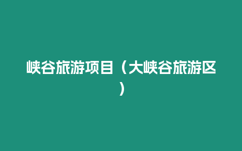 峽谷旅游項目（大峽谷旅游區）