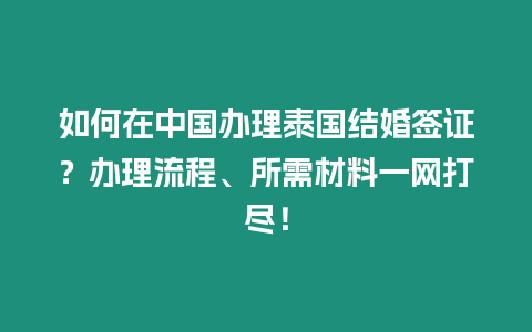如何在中國辦理泰國結婚簽證？辦理流程、所需材料一網打盡！