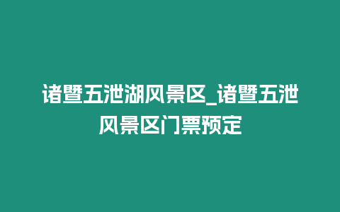 諸暨五泄湖風(fēng)景區(qū)_諸暨五泄風(fēng)景區(qū)門票預(yù)定