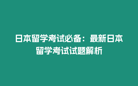 日本留學考試必備：最新日本留學考試試題解析