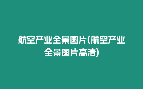 航空產業全景圖片(航空產業全景圖片高清)