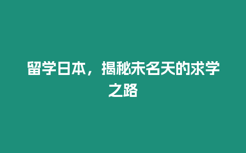 留學(xué)日本，揭秘未名天的求學(xué)之路
