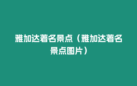 雅加達(dá)著名景點（雅加達(dá)著名景點圖片）