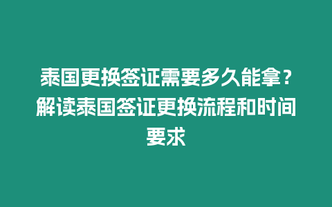 泰國更換簽證需要多久能拿？解讀泰國簽證更換流程和時間要求