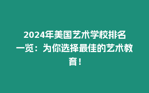 2024年美國藝術學校排名一覽：為你選擇最佳的藝術教育！