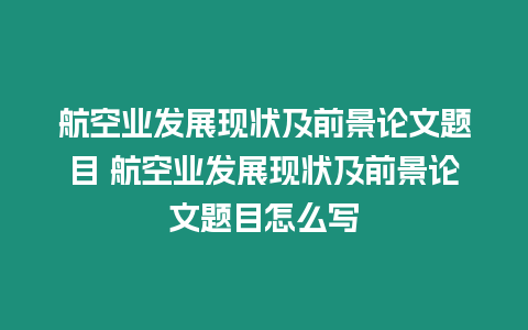 航空業(yè)發(fā)展現(xiàn)狀及前景論文題目 航空業(yè)發(fā)展現(xiàn)狀及前景論文題目怎么寫