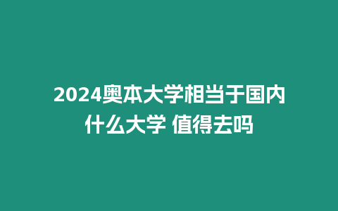 2024奧本大學相當于國內(nèi)什么大學 值得去嗎