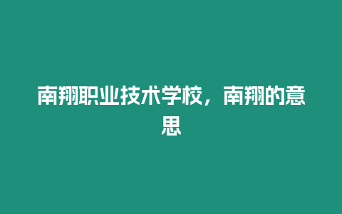 南翔職業技術學校，南翔的意思