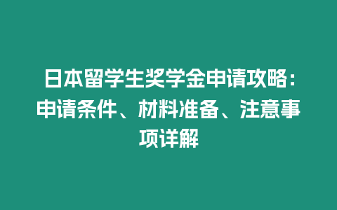 日本留學生獎學金申請攻略：申請條件、材料準備、注意事項詳解