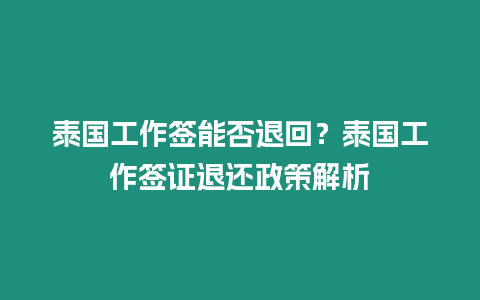 泰國工作簽能否退回？泰國工作簽證退還政策解析
