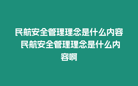 民航安全管理理念是什么內(nèi)容 民航安全管理理念是什么內(nèi)容啊