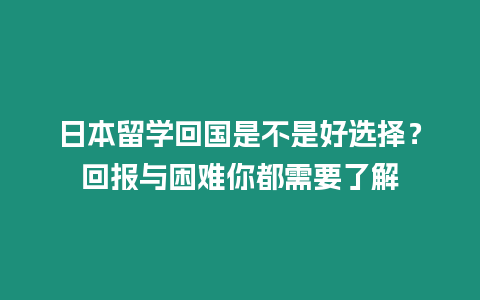 日本留學回國是不是好選擇？回報與困難你都需要了解