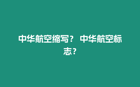 中華航空縮寫？ 中華航空標(biāo)志？