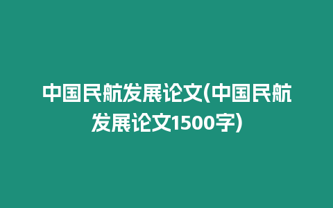 中國民航發展論文(中國民航發展論文1500字)