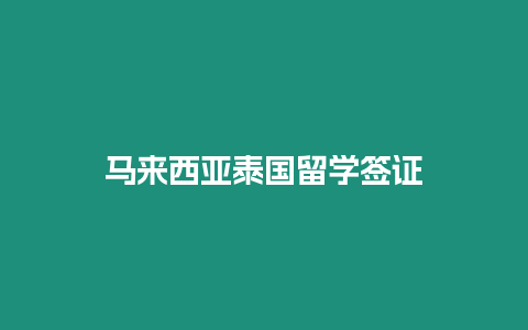 馬來(lái)西亞泰國(guó)留學(xué)簽證