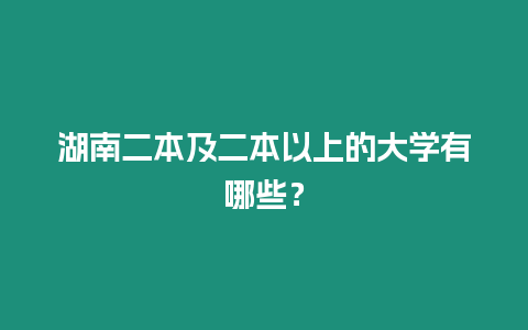 湖南二本及二本以上的大學有哪些？