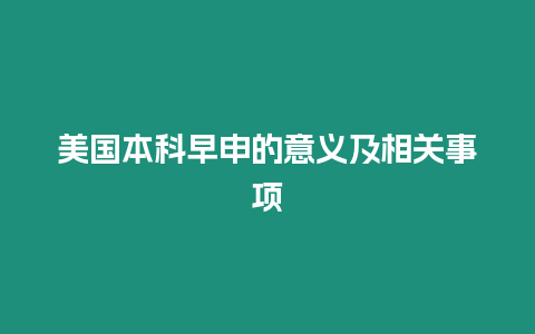 美國本科早申的意義及相關(guān)事項