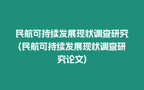 民航可持續發展現狀調查研究(民航可持續發展現狀調查研究論文)