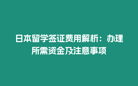 日本留學簽證費用解析：辦理所需資金及注意事項