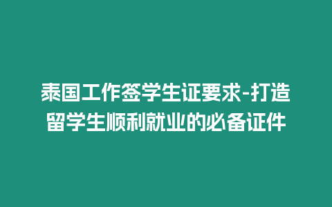 泰國工作簽學生證要求-打造留學生順利就業的必備證件