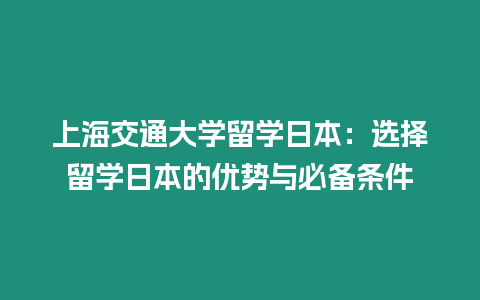 上海交通大學留學日本：選擇留學日本的優勢與必備條件