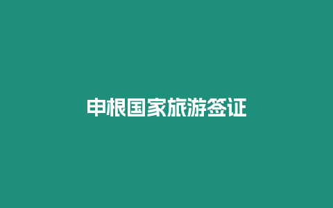 申根國家旅游簽證