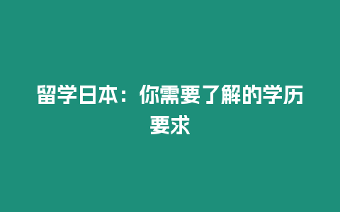 留學日本：你需要了解的學歷要求