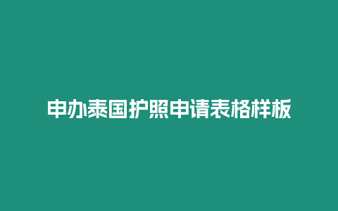 申辦泰國護照申請表格樣板