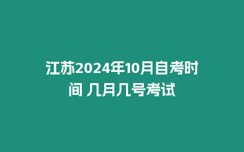江蘇2024年10月自考時間 幾月幾號考試