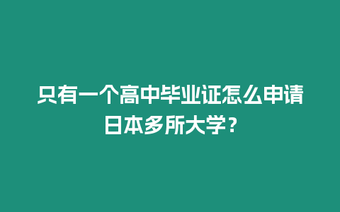 只有一個高中畢業證怎么申請日本多所大學？