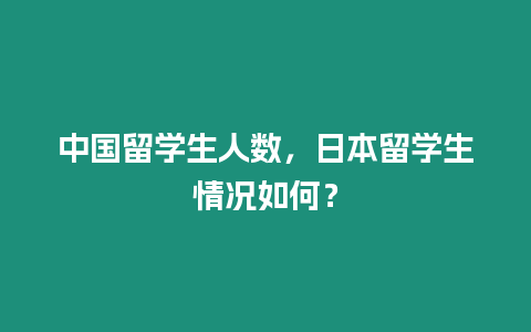 中國留學生人數，日本留學生情況如何？