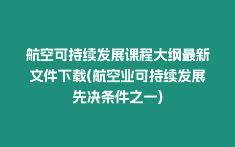航空可持續發展課程大綱最新文件下載(航空業可持續發展先決條件之一)