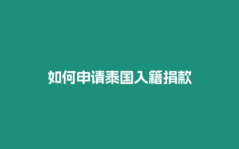如何申請泰國入籍捐款