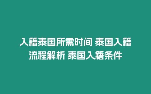 入籍泰國(guó)所需時(shí)間 泰國(guó)入籍流程解析 泰國(guó)入籍條件